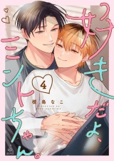 好きだよ、ミントちゃん。 act.4 パッケージ画像