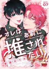 オレはお前に推されたい!! act.7 パッケージ画像