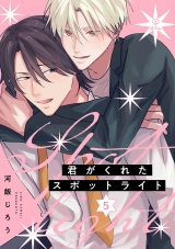 君がくれたスポットライト act.5 パッケージ画像