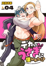 デカいうさぎに懐かれた!?(話売り)　#4 パッケージ画像