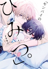 「センパイのひみつ。」（Re;zz COMICS） パッケージ画像