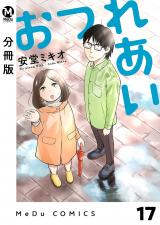 【分冊版】おつれあい 17 パッケージ画像