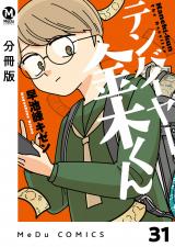 【分冊版】テンバイヤー金木くん 31 パッケージ画像