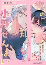 俺の知らない小野せんぱい【デジタル・修正版】 パッケージ画像