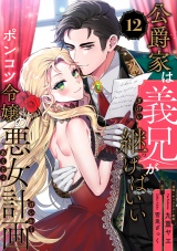【単話版】公爵家は義兄が継げばいい 〜ポンコツ令嬢の悪女計画〜（12） パッケージ画像