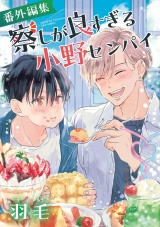 察しが良すぎる小野センパイ 番外編集 パッケージ画像