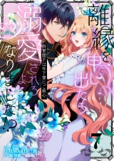 【単話版】離縁を申し出たら溺愛されるようになりました!? 〜将軍閣下は年下妻にご執心〜（7） パッケージ画像