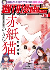 週刊漫画ＴＩＭＥＳ　２０２６年２／１３号 パッケージ画像
