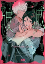 僕ら破滅にまどろんで【電子限定おまけ付き】 パッケージ画像