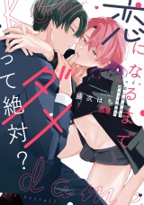 恋になるまでダメって絶対？【電子限定おまけ付き】 パッケージ画像