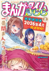 まんがタイムきらら　２０２６年２月号 パッケージ画像