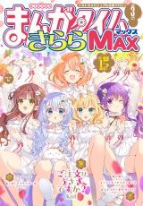 まんがタイムきららＭＡＸ　２０２６年３月号 パッケージ画像