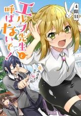 【単話版】エルフ先生と呼ばないで！ 第4話 パッケージ画像