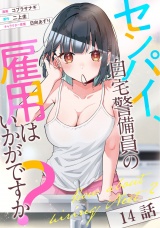 【単話版】センパイ、自宅警備員の雇用はいかがですか？ 第14話 パッケージ画像