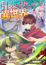 【分冊版】引っこ抜いたら異世界で 第7話 パッケージ画像