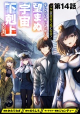 【単話版】「ここは任せて先に行け！」をしたい死にたがりの望まぬ宇宙下剋上@COMIC 第14話 パッケージ画像