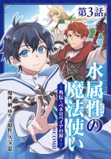 【単話版】水属性の魔法使い@COMIC外伝〜ペネロペイアの涙〜 第3話 パッケージ画像