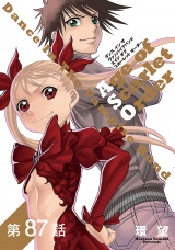 【単話版】ダンス イン ザ ヴァンパイアバンド エイジ オブ スカーレット オーダー 第87話 パッケージ画像