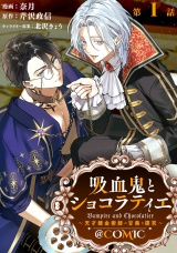 【単話版】吸血鬼とショコラティエ〜天才錬金術師の甘美な探究〜@COMIC 第1話 パッケージ画像