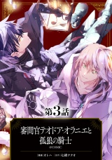 【単話版】審問官テオドア・オラニエと孤狼の騎士@COMIC 第3話 パッケージ画像
