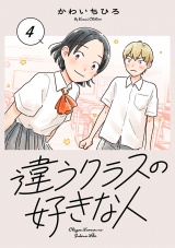 違うクラスの好きな人(話売り)　#4 パッケージ画像
