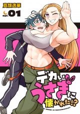 デカいうさぎに懐かれた!?(話売り)　#1 パッケージ画像