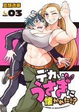 デカいうさぎに懐かれた!?(話売り)　#3 パッケージ画像