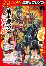月刊コミックゼノン2026年3月号 パッケージ画像