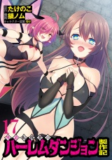 外道転移者のハーレムダンジョン製作記WEBコミックガンマぷらす連載版 第１７話 パッケージ画像