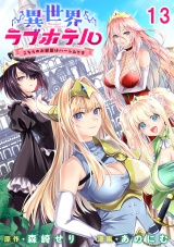 異世界ラブホテル こちらのお部屋はハーレムです WEBコミックガンマぷらす連載版 第十三話 パッケージ画像