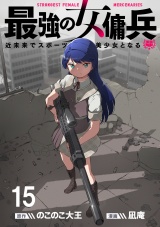 最強の女傭兵　近未来でスポーツ美少女となる WEBコミックガンマ連載版　第十五話 パッケージ画像