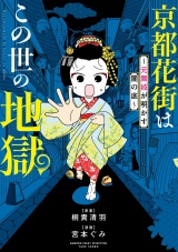 京都花街はこの世の地獄〜元舞妓が明かす闇の底〜 パッケージ画像
