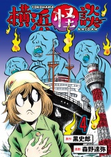 横浜怪談 連載版　第4話 パッケージ画像