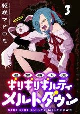 追放惰天使ギリギリギルティメルトダウン 連載版　第3話 パッケージ画像