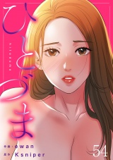 ひとづま５４ パッケージ画像