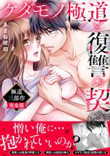 ケダモノ極道と復讐の契　極道三部作完全版 パッケージ画像