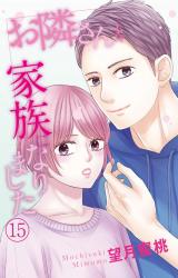 お隣さんと家族になりました15 パッケージ画像