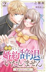断固として婚約辞退はいたしません～私がヒロインです～2 パッケージ画像