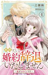 断固として婚約辞退はいたしません～私がヒロインです～4 パッケージ画像