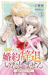 断固として婚約辞退はいたしません～私がヒロインです～5 パッケージ画像