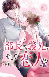 部長から義兄、そして恋人!?41 パッケージ画像