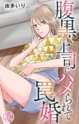 腹黒上司にハメられて罠婚58 パッケージ画像