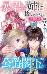 暴君な姉に捨てられたら、公爵閣下に拾われました【合冊版】4 パッケージ画像