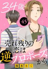 34歳・売れ残りの恋は逆プロポーズから45 パッケージ画像