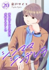 シンママシンデレラ 愛を知らない社長に求婚されました20 パッケージ画像