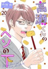 高瀬くんのヘソの下20 パッケージ画像