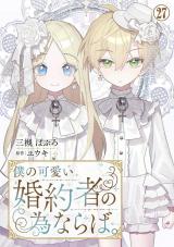 僕の可愛い婚約者の為ならば。27 パッケージ画像