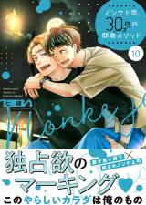 ノンケ上司、30日の開発メソッド10【単行本版】【電子限定】 パッケージ画像