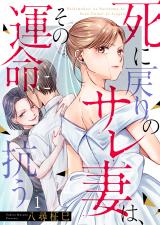 死に戻りのサレ妻は、その運命に抗う1 パッケージ画像