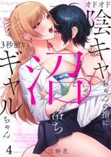 オドオド陰キャちゃんの指に、沼落ち3秒前なギャルちゃん4 パッケージ画像